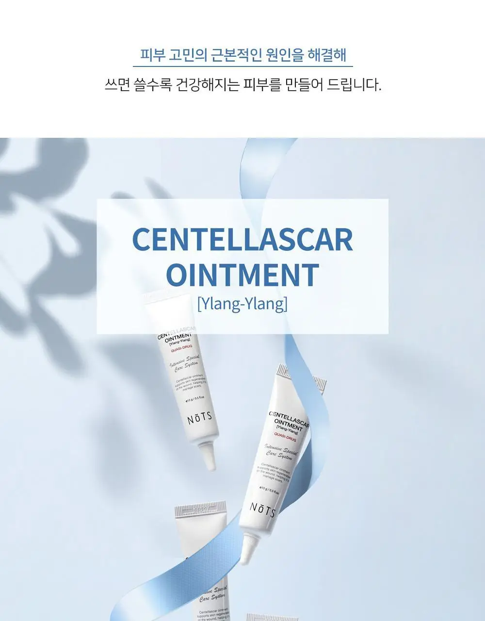 [아랑 PICK] 낫츠 센텔라스카 연고 일랑일랑 2입 기획(15g+15g) 상세페이지 26